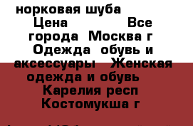 норковая шуба vericci › Цена ­ 85 000 - Все города, Москва г. Одежда, обувь и аксессуары » Женская одежда и обувь   . Карелия респ.,Костомукша г.